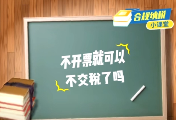 合规纳税小课堂｜不开票就可以不交税了吗？}