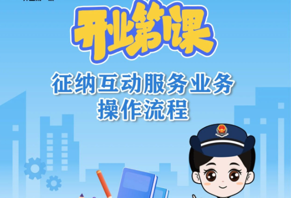 开业第一课｜征纳互动服务如何使用？操作流程请收好}