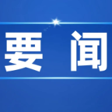 洞庭湖区钱粮湖等三垸蓄洪工程安全建设一期工程通过竣工验收