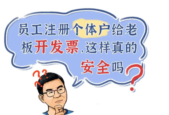 漫解税收丨员工注册个体户给老板开发票，这样真的安全吗？}