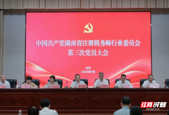 湖南省注册税务师行业党委第三次党员大会在长沙召开}