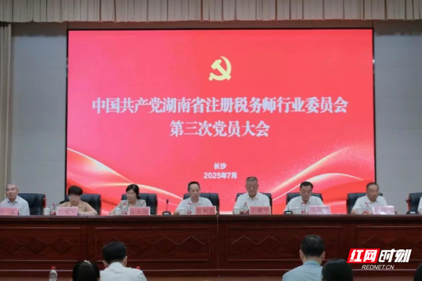 湖南省注册税务师行业党委第三次党员大会在长沙召开