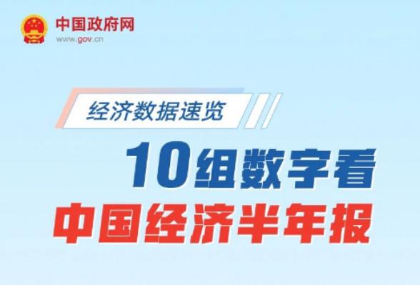 经济数据速览：10组数字看中国经济半年报}