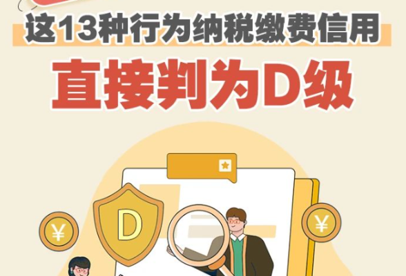 注意啦！这13种行为纳税缴费信用会直接判为D级}
