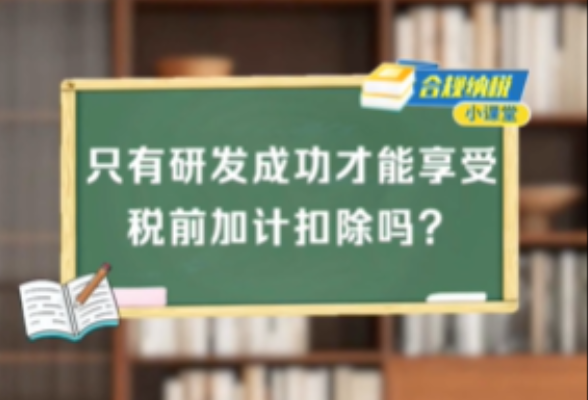 合规纳税小课堂｜只有研发成功才能享受税前加计扣除吗？}