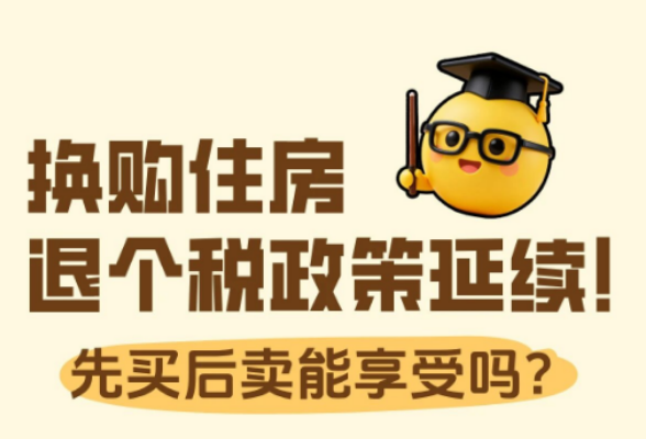 换购住房退个税政策延续！这些疑问一文解答｜留言回声}