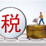湖南发布税收支持民营经济高质量发展十条措施