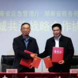 湖南省税务局与省应急管理厅签署战略合作协议 以税费精诚共治推进平安湖南建设