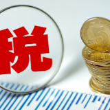 国家税务总局：新规实施后，“刷单”虚增业绩等无序竞争减少