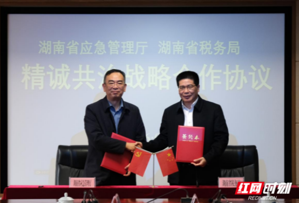 湖南省税务局与省应急管理厅签署战略合作协议 以税费精诚共治推进平安湖南建设}