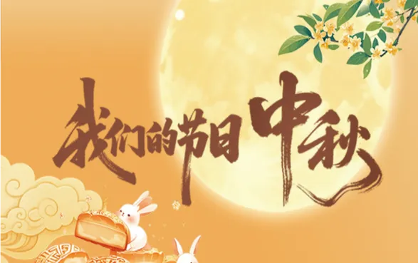 专题丨我们的节日：中秋