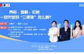 直播预告 | 人社医保公积金联播：你的民生账本来了