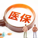 新生儿90天内参保缴费可自出生之日享受医保待遇
