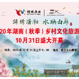 2020年湖南（秋季）乡村文化旅游节，10月31日“乡”约白廊！