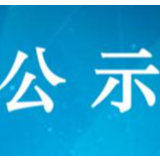 郴州市市直事业单位公开招聘工作人员拟聘用人员公示