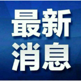 郴电国际11月9日-11月19日停电通知