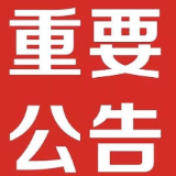 查违动态 | 致广大市民的一封信