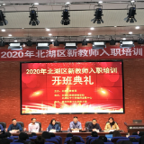 促新进教师成长 展北湖名师风范 ——2020年北湖区新教师入职培训