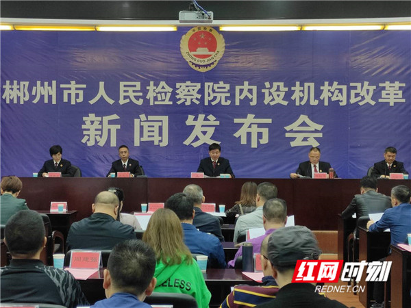 “三个之最”—郴州市检察院召开检察内部机构改革新闻发布会