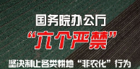 国务院办公厅“六个严禁” 坚决制止各类耕地“非农化”行为