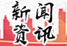 省第二测绘院扎实推进政治建设考察反馈意见整改工作