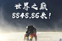 世界之巅，8848.86米！