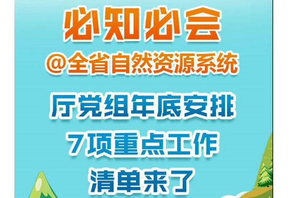 必知必会@全省自然资源系统，省自然资源厅党组年底安排7项重点工作清单来了