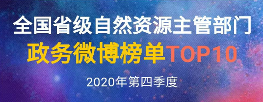 2020年第四季度政务微信微博榜单出炉