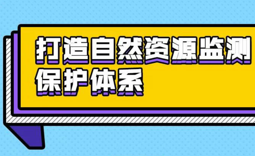 @湖南自然资源人，“自然资源监测保护体系”一张图来了，请查收