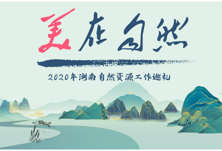 【2020巡礼】资源要素保障有力赋能高质量发展