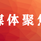 在线看展！邀您进入湖南党代会网上“陈列馆”