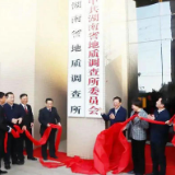 湖南首批3家新组建地勘单位挂牌“亮相”！