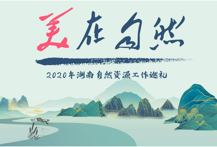 2020记忆 | 一起品味时光轴里的湖南自然资源