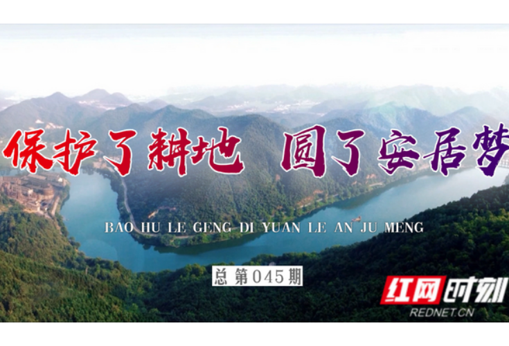 为了群众的获得感（2020）| 保护了耕地，圆了安居梦