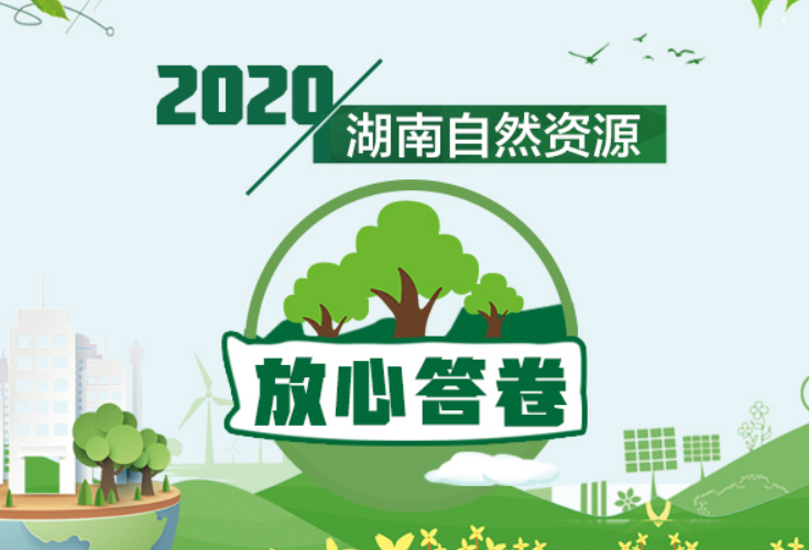 专题 | 2020湖南自然资源放心答卷