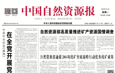 自然资源部高质量推进矿产资源国情调查