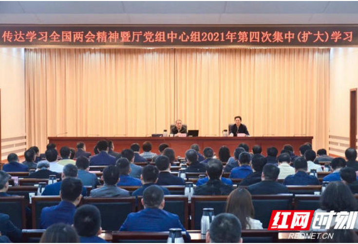 省自然资源厅召开传达学习全国两会精神暨厅党组中心组2021年第四次集中（扩大）学习会议