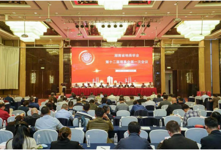 湖南省地质学会第十二次会员代表大会在长沙举行