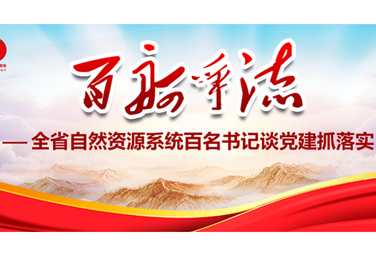 【百舸争流——百名书记谈党建抓落实】廖义智：守初心，明使命，敢担当