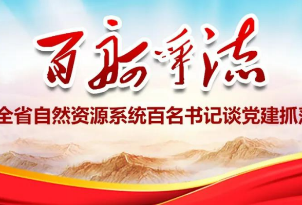 【百舸争流——百名书记谈党建抓落实】骆炉生：奋力推动新田自然资源事业迈上新台阶