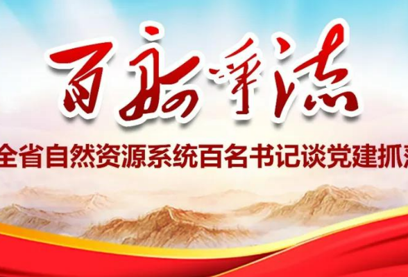 【百舸争流——百名书记谈党建抓落实】 永州市冷水滩区局：立足实际 守正创新