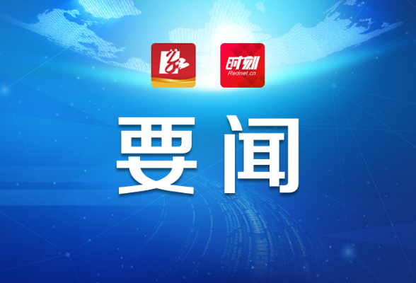 毛伟明主持召开省政府常务会议 听取我省第三次全国国土调查情况汇报等工作