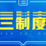 【“数”说监测保护体系（二）】“三制度”落实任务全处置