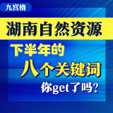 湖南自然资源下半年的八个关键词，你get了吗？