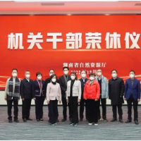 湖南省自然资源厅举办厅机关干部荣休仪式