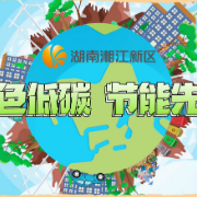 视频丨湖南湘江新区：绿色低碳 节能先行