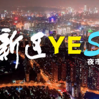 人间烟火气，醉美是新区丨新区yes