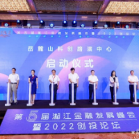 岳麓山科创路演中心正式启动