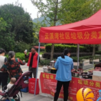 云溪湾社区：积极参与垃圾分类，共同建设绿色社区