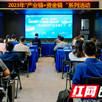 聚焦先进制造!湘江基金小镇这场路演发布超1亿元融资需求